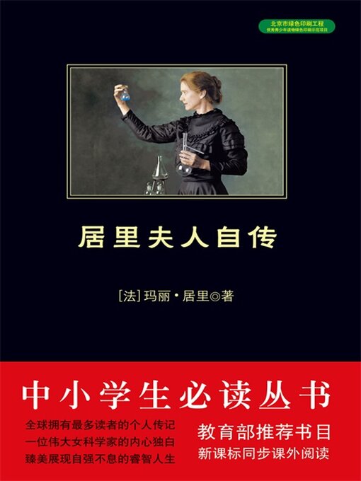 Cover image for 居里夫人自传（中小学生必读丛书）